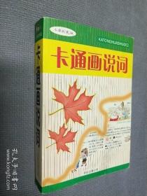 卡通画说词：小学彩色版(铜版印刷)
2002一版二印