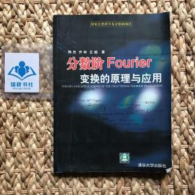 分数阶Fourier变换的原理与应用