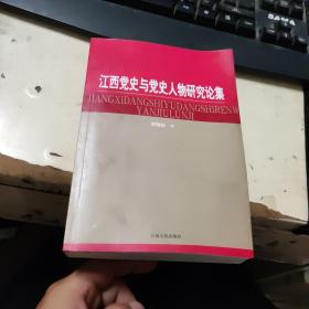 江西党史与党史人物研究论集