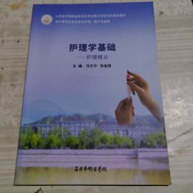 护理学基础——护理概论