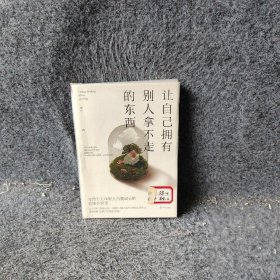 让自己拥有别人拿不走的东西：写给千万年轻人自我成长的思维开窍课