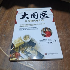 大国医系列：长寿秘诀身上找