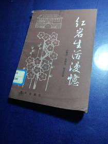 红岩生活漫忆,