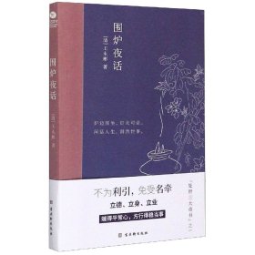 围炉夜话 [清]王永彬 9787554615379