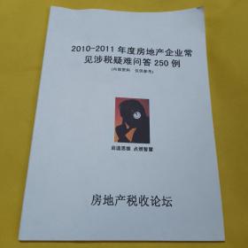 2010—2011年度房地产企业常见涉税疑难问答250例