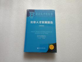 北京人才发展报告（2022） 精装本  全新未开封