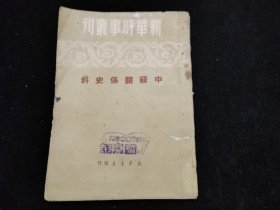 中苏关系史料