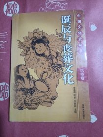 延诞辰与丧葬文化（馆藏）