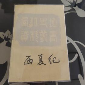 西夏纪，戴锡章，宁夏人民出版社1988年一版一印，仅印3000册，爱书人私家藏书保存完好，内页干净整洁，品相实拍如图，正版现货