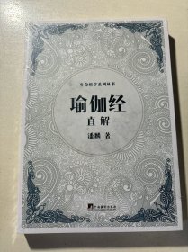 《瑜伽经》直解（生命哲学系列）