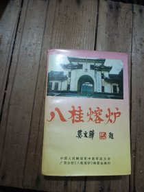 《八桂熔炉》