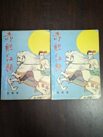 赤胆红颜（上下册）