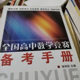 全国高中数学竞赛备考手册