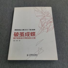 破茧成蝶：用户体验设计师的成长之路