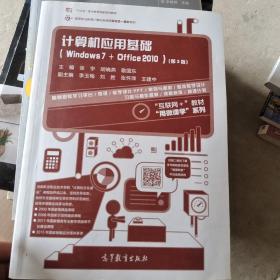 计算机应用基础（Windows7+Office2010 第3版）/高等职业教育计算机类课程新形态一体化规划教材