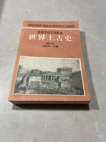 高等学校文科教材：世界上古史（修订本 · 1987年一版）