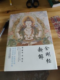 三隆讲经堂:金刚经新解