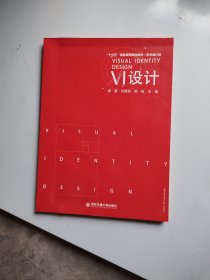 VI设计(艺术设计类十三五精品课程规划教材)