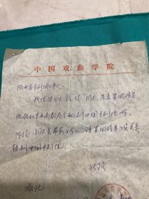 1982年中国戏曲学院写给陕西省京剧院介绍信札一页