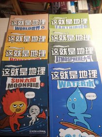 这就是地理（全8册）