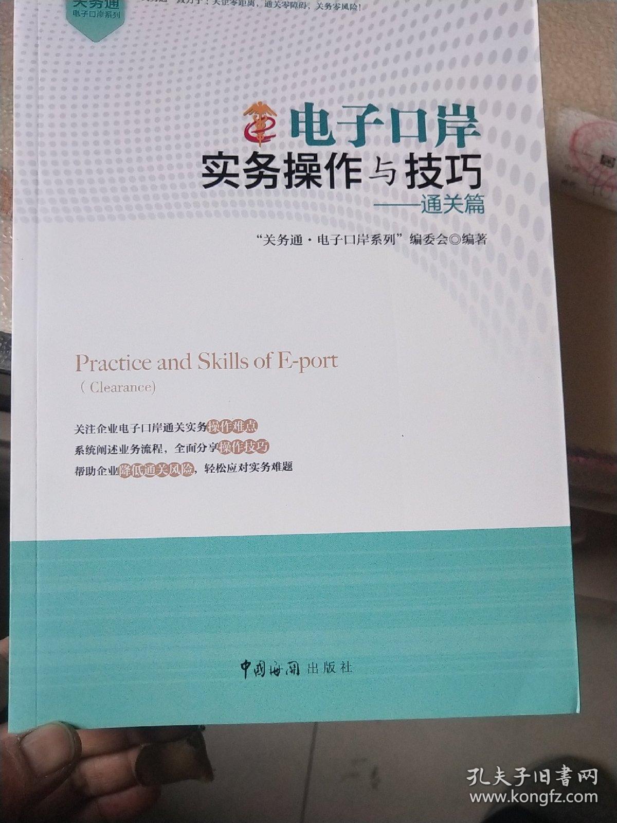 关务通·电子口岸系列·电子口岸实务操作与技巧：加贸篇