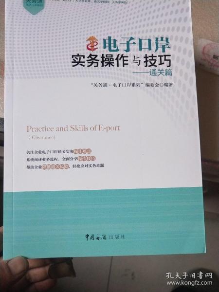 关务通·电子口岸系列·电子口岸实务操作与技巧：加贸篇