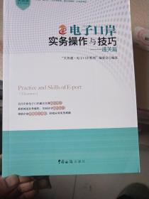 关务通·电子口岸系列·电子口岸实务操作与技巧：加贸篇