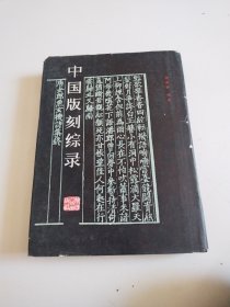 《中国版刻综录》87年16开精装1版1印，实物拍摄品佳详见图
