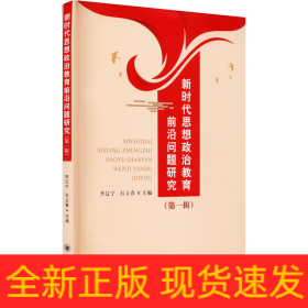 新時代思想政治教育前沿問題研究(第1輯)