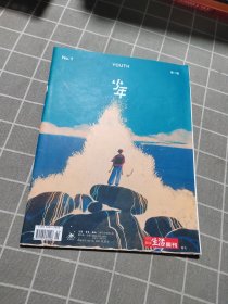 三联生活周刊 少年 增刊 第一辑