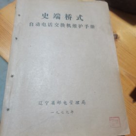 史端桥式自动电话交换机维护手册（钢板蜡纸手刻印刷）