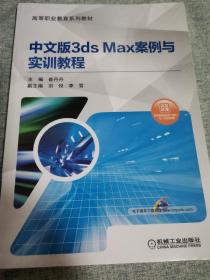 中文版3ds Max案例与实训教程