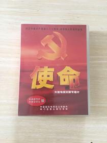 纪念中国共产党成立八十周年·优秀舞台影视作品选 使命（上下）8片装VCD (全新未开封)