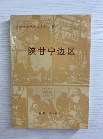 陕甘宁边区（正版如图、内页干净）