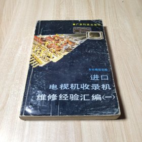 进口电视机收录机维修经验汇编（一）