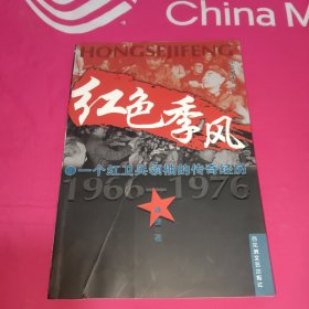 红色季风：一个红卫兵领袖的传奇经历（1966-1976）