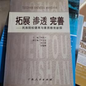 拓展 渗透 完善:民族院校德育与素质教育新探