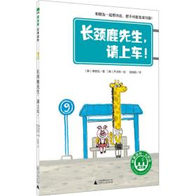 长颈鹿先生,请上车! 童话故事 (喊)李恩定 新华正版