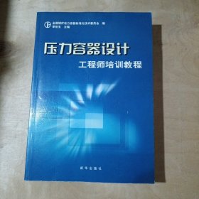 压力容器设计工程师培训教程   91-170