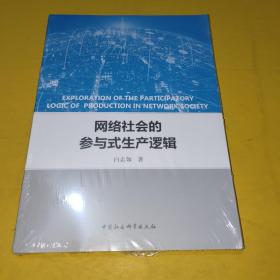 网络社会的参与式生产逻辑