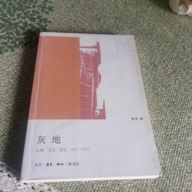 灰地：红镇“混混”研究（1981-2007）