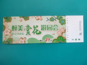 醉美赏花游园会（代理票） （大连金石滩）（票己作废，仅限收藏）