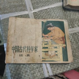 中国古代科学家（续集）