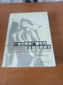 21世纪两岸广播电视发展趋势研究