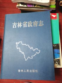 吉林省政府志