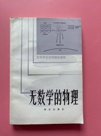 大量实拍图！【无数学的物理（文科学生自学理科读物）】，1983年一版一印！ 正版书内页干净，无勾划！“爱因斯坦奖”得主、物理学领军人夏皮罗的名著！由美国加利福尼亚大学伯克利分校出版，专供文科学生学习的物理教程。考虑到文科学生的数学基础一般较弱，本书的体例以叙述为主，避免复杂的公式和数学计算,所以定名为无数学的物理。