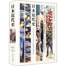 日本近代史（一本书了解日本幕府末期至二战前的激荡历史！）