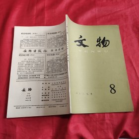 文物1989年第八期