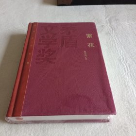 繁花(茅盾文学奖获奖作品全集（特装本)）一版一印