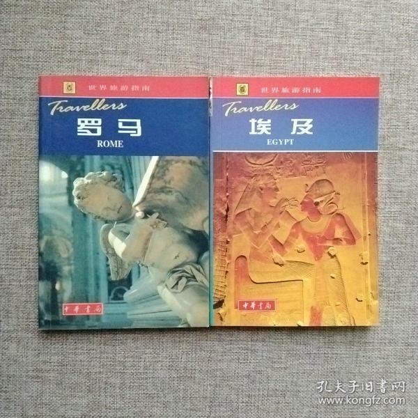 埃及，罗马--世界旅游指南《2本合售》